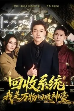 回收系统：我是万物回收神豪海报图片