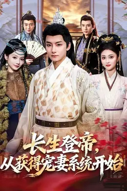 长生登帝，从获得宠妻系统开始海报图片
