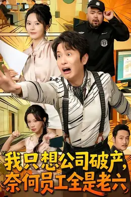 我只想公司破产，奈何员工全是老六封面图