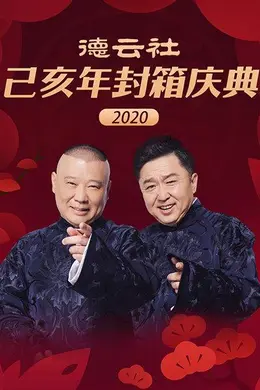 德云社己亥年封箱庆典2020封面图