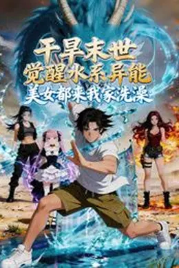 干旱末世觉醒水系异能，美女都来我家洗澡封面图