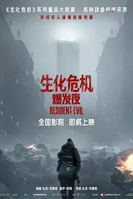 生化危机：爆发夜封面图