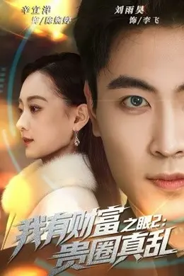 我有财富之眼2：贵圈真乱封面图