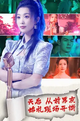 天后从前男友婚礼现场开撕海报图片