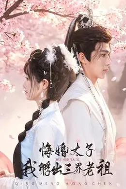 悔婚太子，我孵出三界老祖封面图