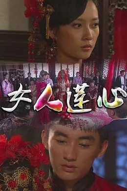 女人莲心封面图