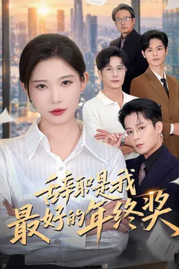 辞职是我最好的年终奖封面图