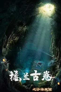 楼兰古卷之沙海魔窟封面图