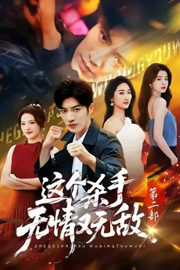 这个杀手无情又无敌第二部封面图