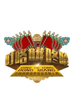 叮咯咙咚呛第一季封面图