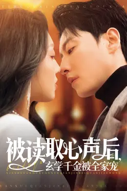 被读取心声后玄学千金被全家宠封面图