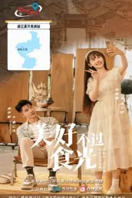 美好不过食光海报图片