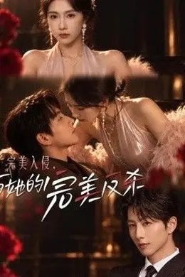 完美入侵，与她的完美反杀封面图