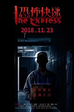 恐怖快递封面图