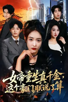 女帝重生真千金，这个豪门朕说了算海报图片