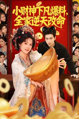 小财神下凡爆料，全家逆天改命海报图片