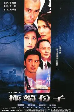 极端份子封面图