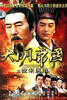 大明帝国之夜来风雨封面图