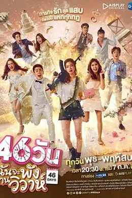 46天婚礼大作战封面图