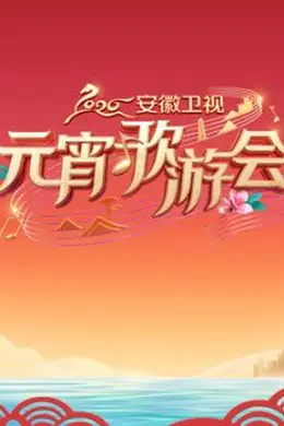​2026安徽卫视元宵歌游会​封面图