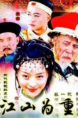 江山为重封面图