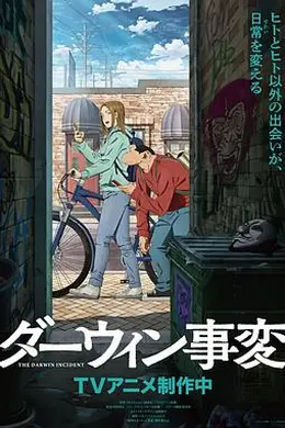 达尔文事变封面图