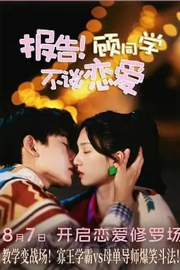 报告！顾同学不谈恋爱封面图