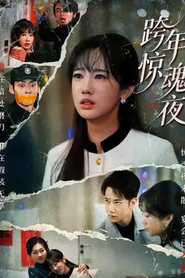 跨年惊魂夜海报图片