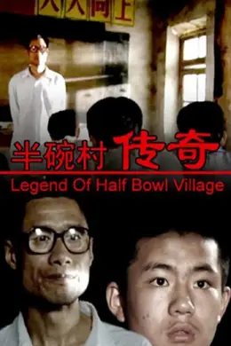 半碗村传奇封面图
