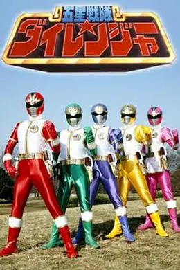 五星战队大连者海报图片