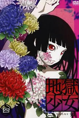 地狱少女二笼封面图