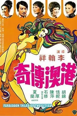 港澳传奇封面图