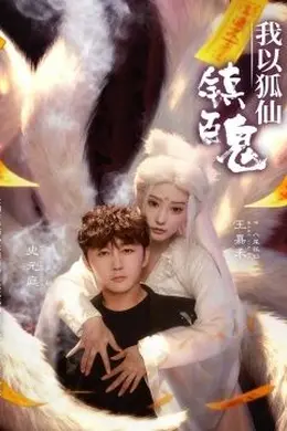 我以狐仙镇百鬼封面图