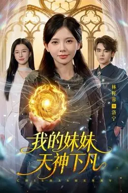 我的妹妹天神下凡海报图片