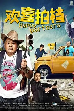 欢喜拍档封面图