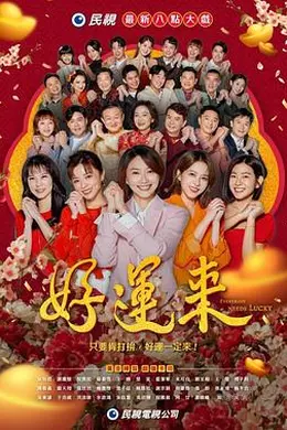 好运来2024封面图