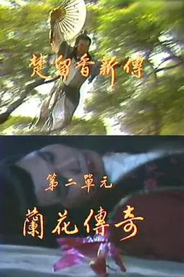 楚留香新传之兰花传奇封面图
