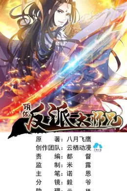 反派大师兄 师妹们不按套路出牌海报图片