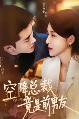 空降总裁竟是前男友封面图