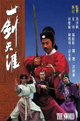 一剑天涯粤语海报图片