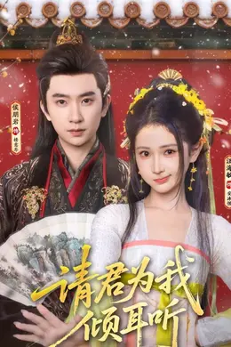 请君为我倾耳听封面图