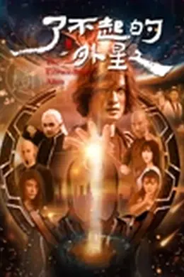 了不起的外星人封面图