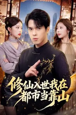 修仙入世我在都市当靠山封面图