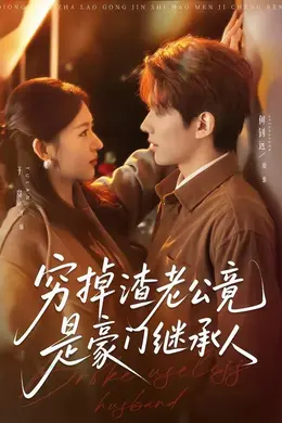 穷掉渣老公竟是豪门继承人海报图片