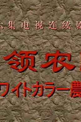 白领农民封面图