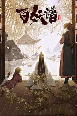 百妖谱京师篇封面图