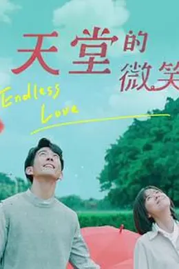 天堂的微笑封面图