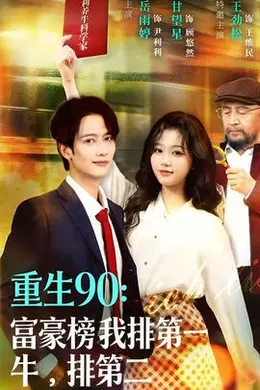 重生90：富豪榜我排第一，牛排第二封面图