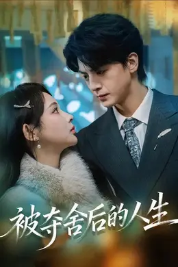 被夺舍后的人生封面图