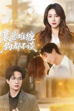 裴总难缠狗都不谈海报图片